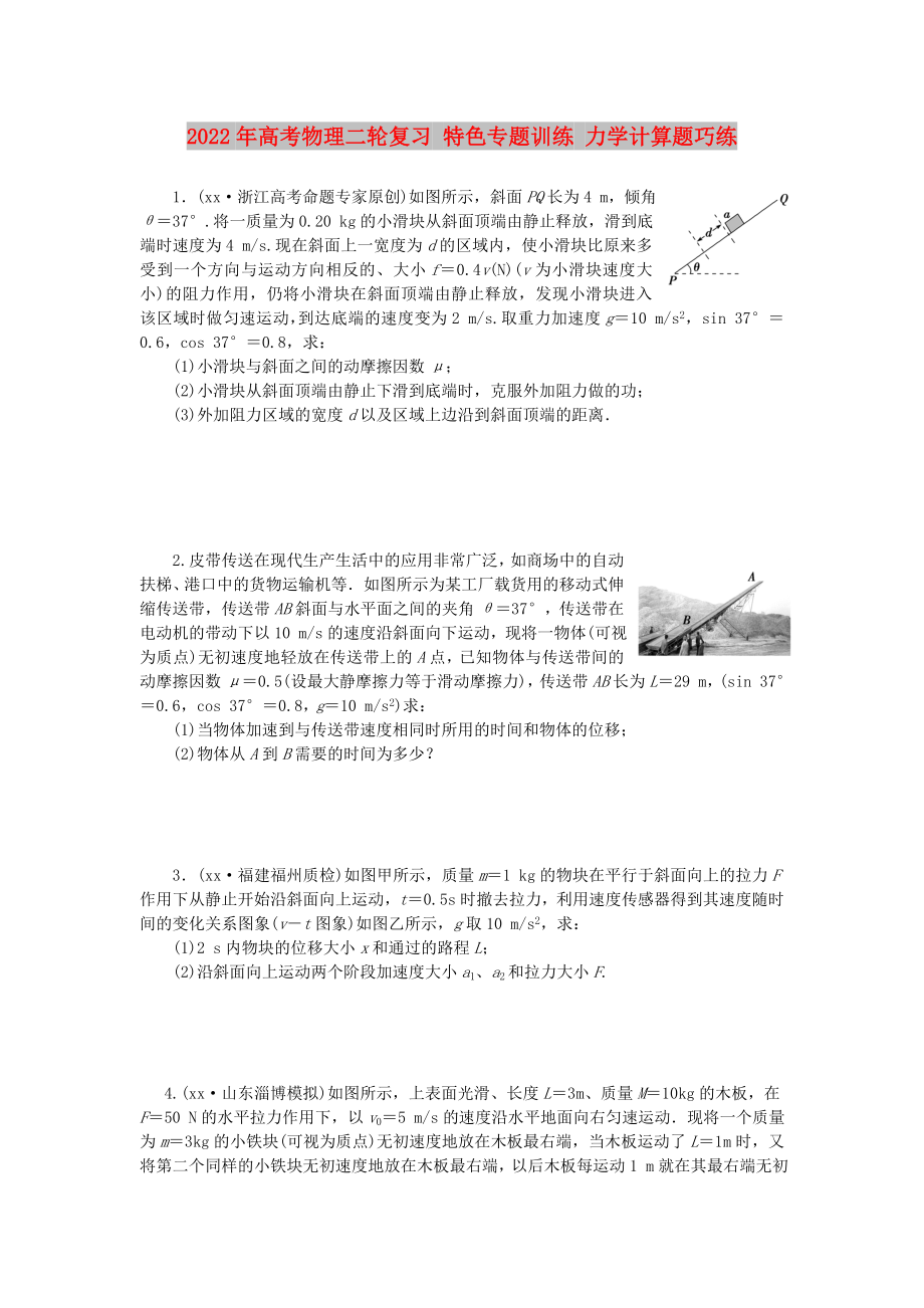 2022年高考物理二輪復(fù)習(xí) 特色專題訓(xùn)練 力學(xué)計(jì)算題巧練_第1頁(yè)