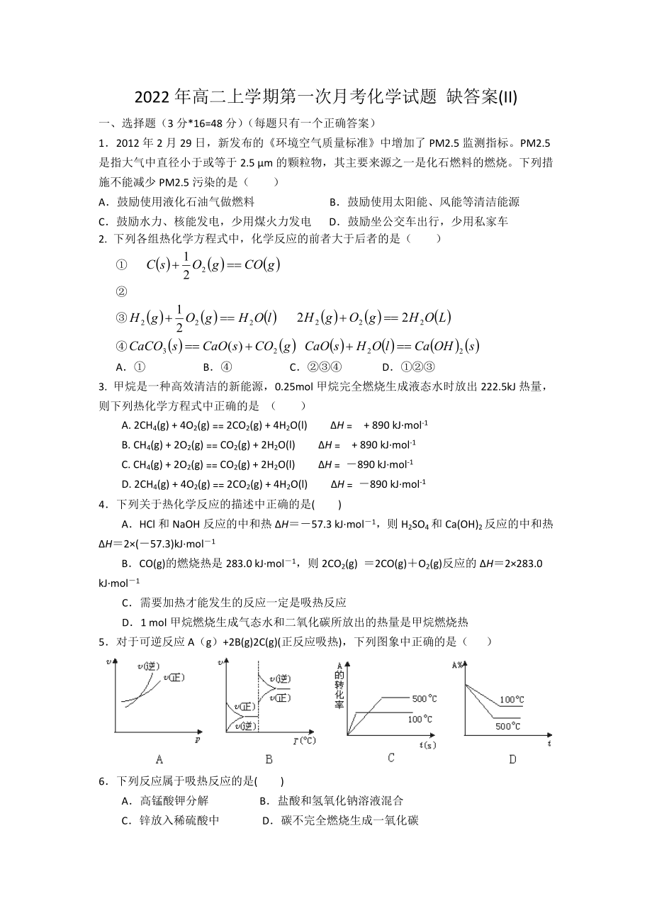 2022年高二上學(xué)期第一次月考化學(xué)試題 缺答案(II)_第1頁(yè)