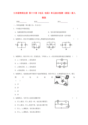 九年級物理全冊 第十六章《電壓 電阻》單元綜合檢測（新版）新人教版