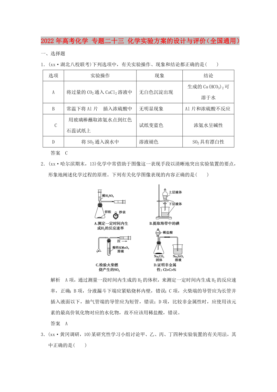 2022年高考化學 專題二十三 化學實驗方案的設計與評價（全國通用）_第1頁