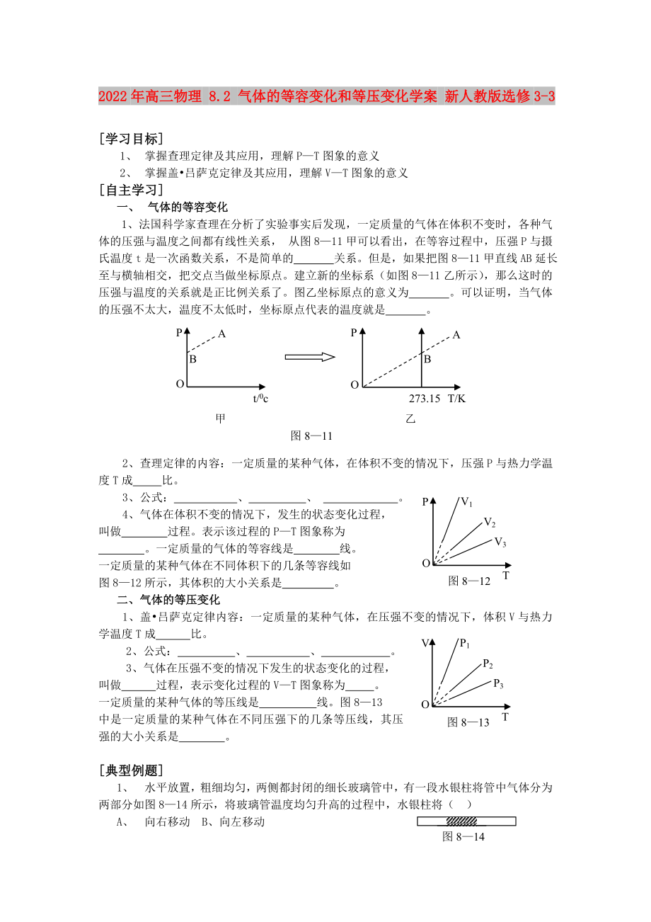 2022年高三物理 8.2 气体的等容变化和等压变化学案 新人教版选修3-3_第1页