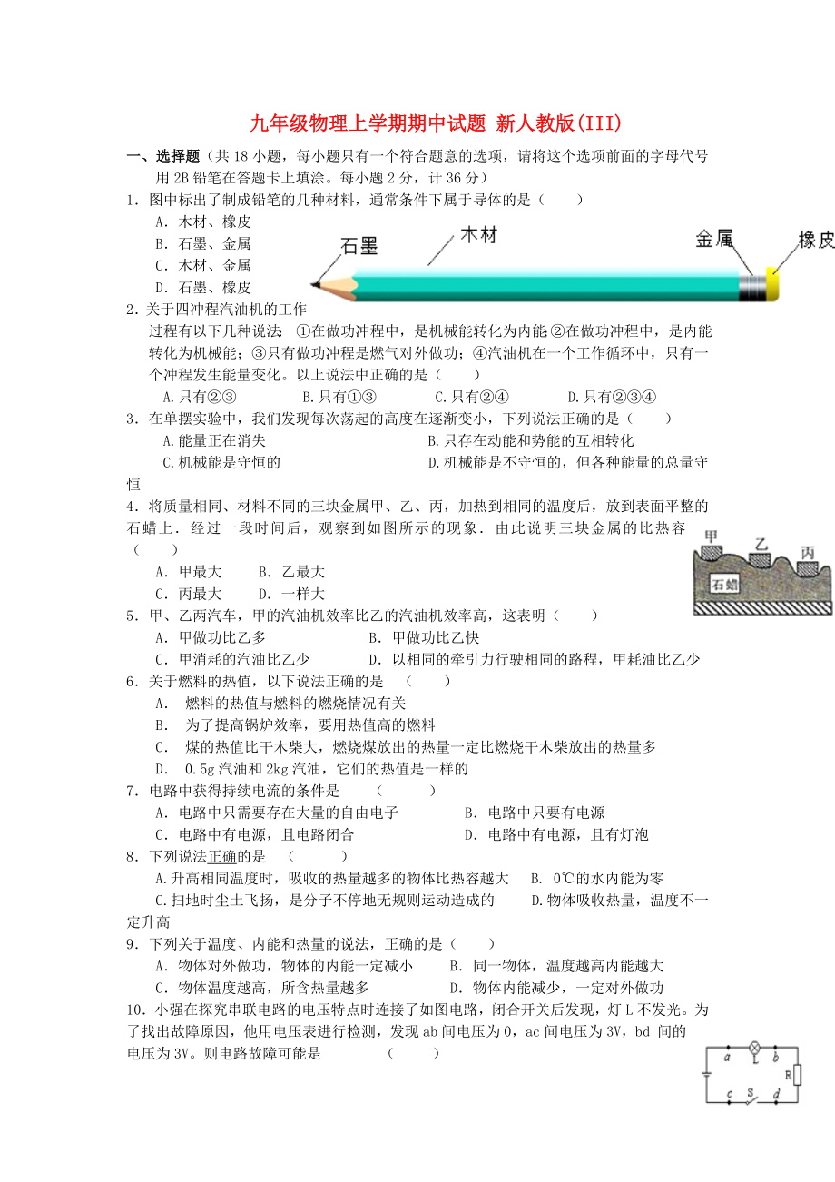 九年級(jí)物理上學(xué)期期中試題 新人教版(III)_第1頁