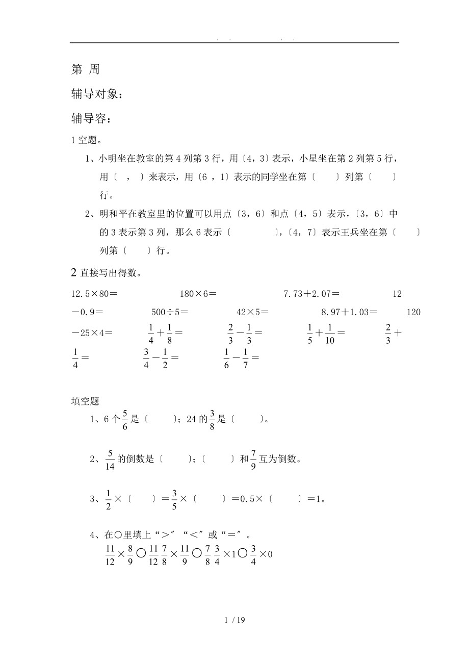 六年级下数学后进生辅导_第1页