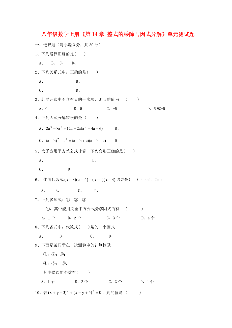 八年級(jí)數(shù)學(xué)上冊(cè)《第14章 整式的乘除與因式分解》單元測(cè)試題_第1頁