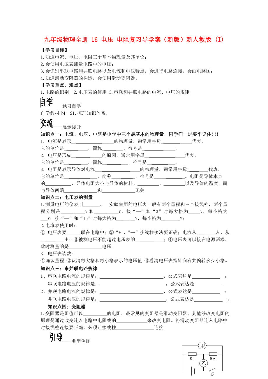 九年級物理全冊 16 電壓 電阻復習導學案（新版）新人教版 (I)_第1頁