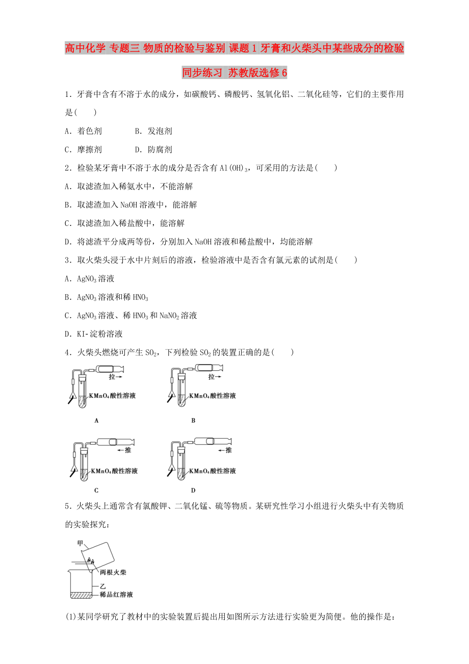 高中化學(xué) 專題三 物質(zhì)的檢驗(yàn)與鑒別 課題1 牙膏和火柴頭中某些成分的檢驗(yàn)同步練習(xí) 蘇教版選修6_第1頁