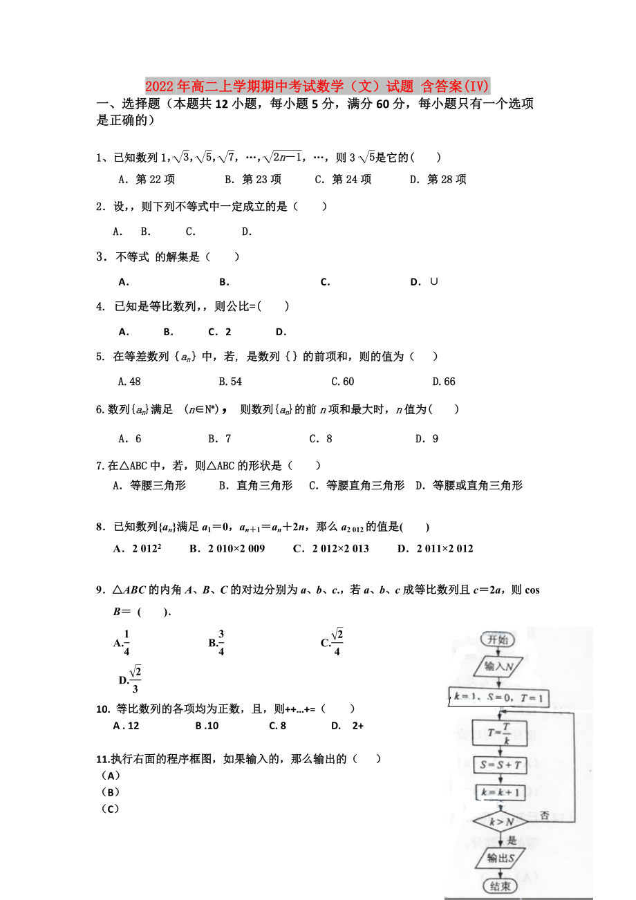 2022年高二上學期期中考試數(shù)學（文）試題 含答案(IV)_第1頁