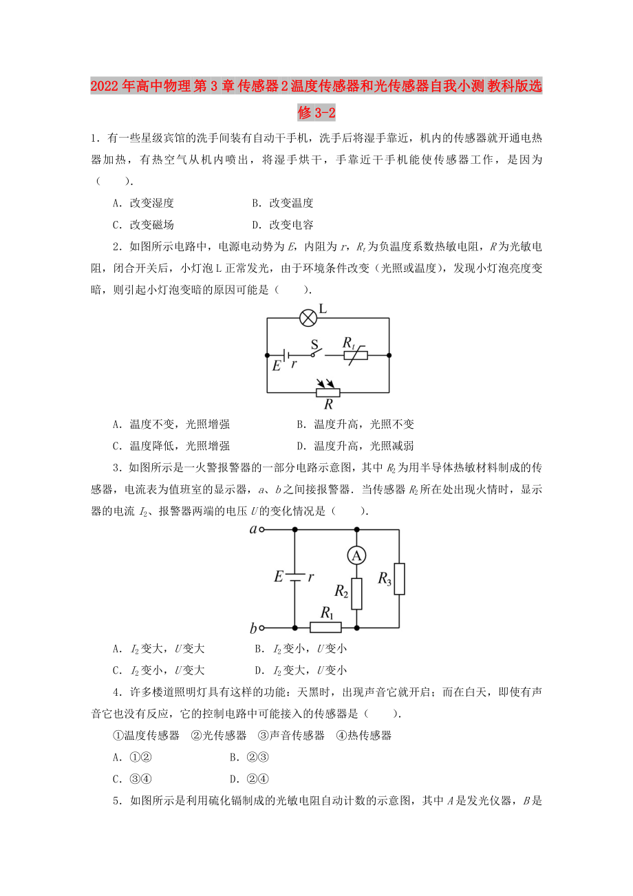 2022年高中物理 第3章 傳感器 2 溫度傳感器和光傳感器自我小測 教科版選修3-2_第1頁