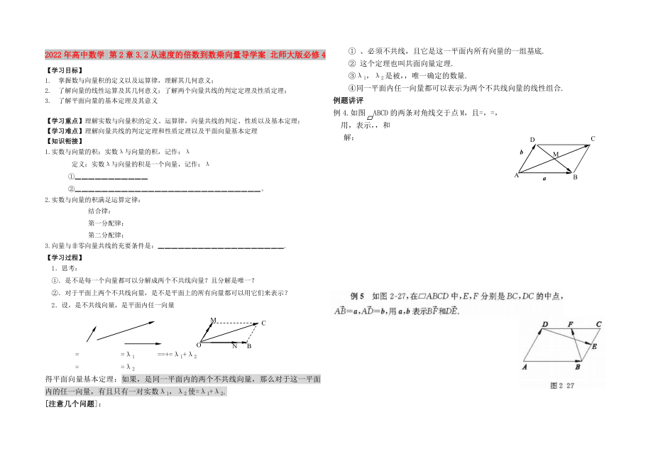 2022年高中數(shù)學(xué) 第2章3.2從速度的倍數(shù)到數(shù)乘向量導(dǎo)學(xué)案 北師大版必修4_第1頁(yè)