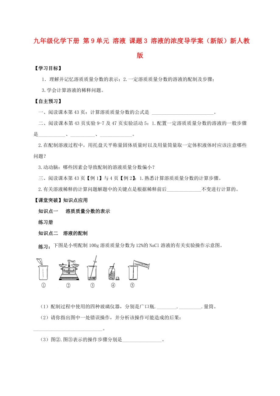 九年級化學(xué)下冊 第9單元 溶液 課題3 溶液的濃度導(dǎo)學(xué)案（新版）新人教版_第1頁