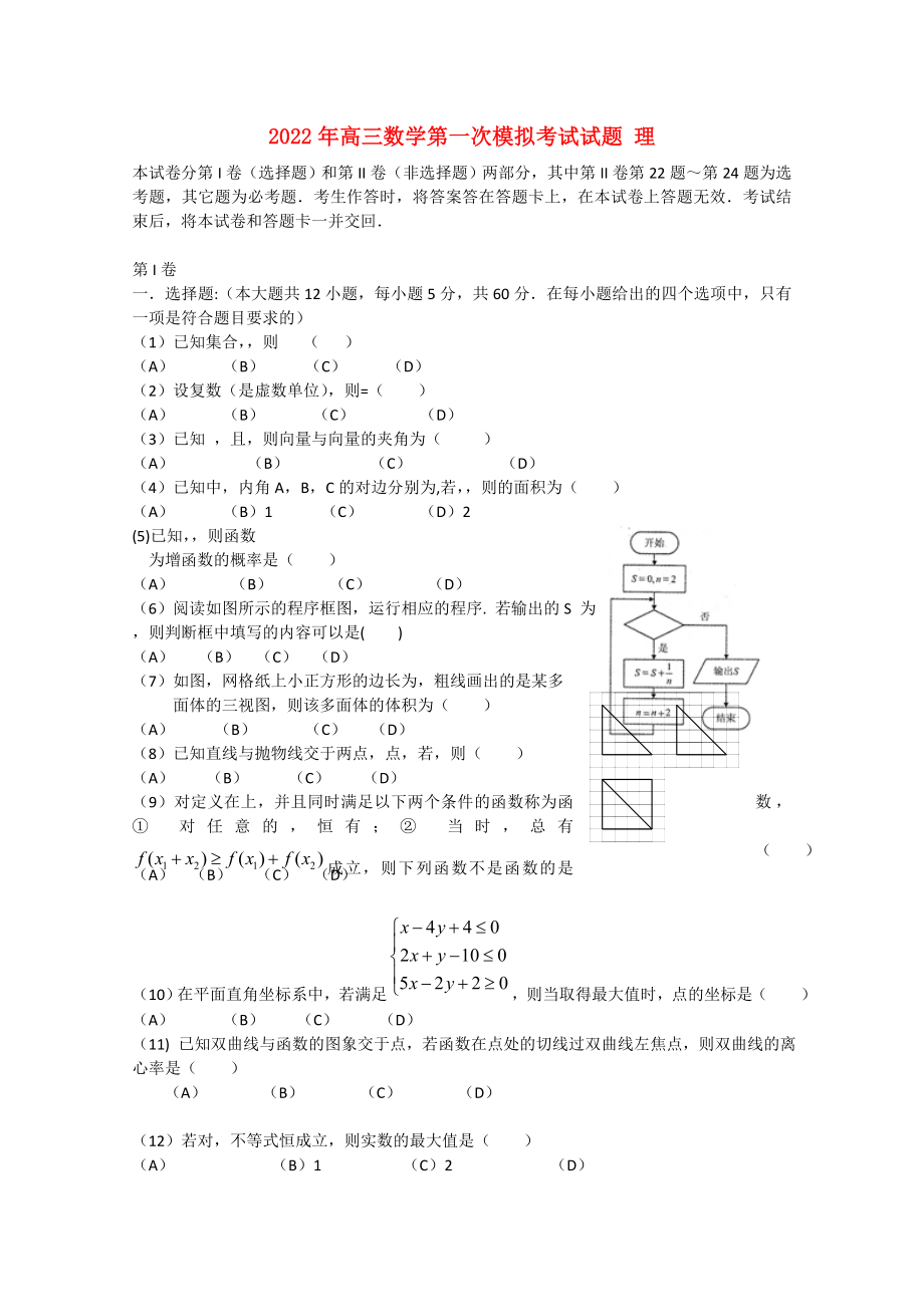 2022年高三數(shù)學(xué)第一次模擬考試試題 理_第1頁