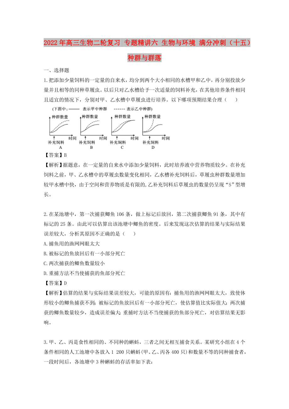 2022年高三生物二轮复习 专题精讲六 生物与环境 满分冲刺（十五）种群与群落_第1页