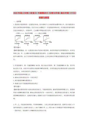 2022年高三生物二輪復(fù)習(xí) 專題精講六 生物與環(huán)境 滿分沖刺（十五）種群與群落