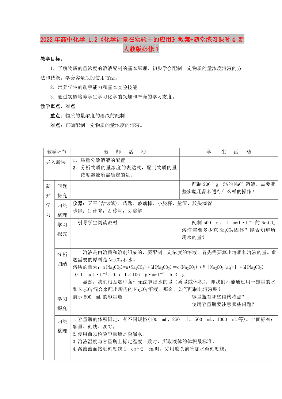 2022年高中化學(xué) 1.2《化學(xué)計(jì)量在實(shí)驗(yàn)中的應(yīng)用》教案+隨堂練習(xí)課時(shí)4 新人教版必修1_第1頁