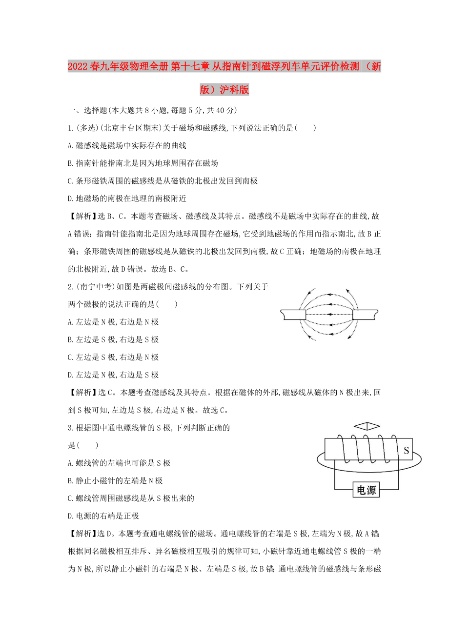 2022春九年级物理全册 第十七章 从指南针到磁浮列车单元评价检测 （新版）沪科版_第1页