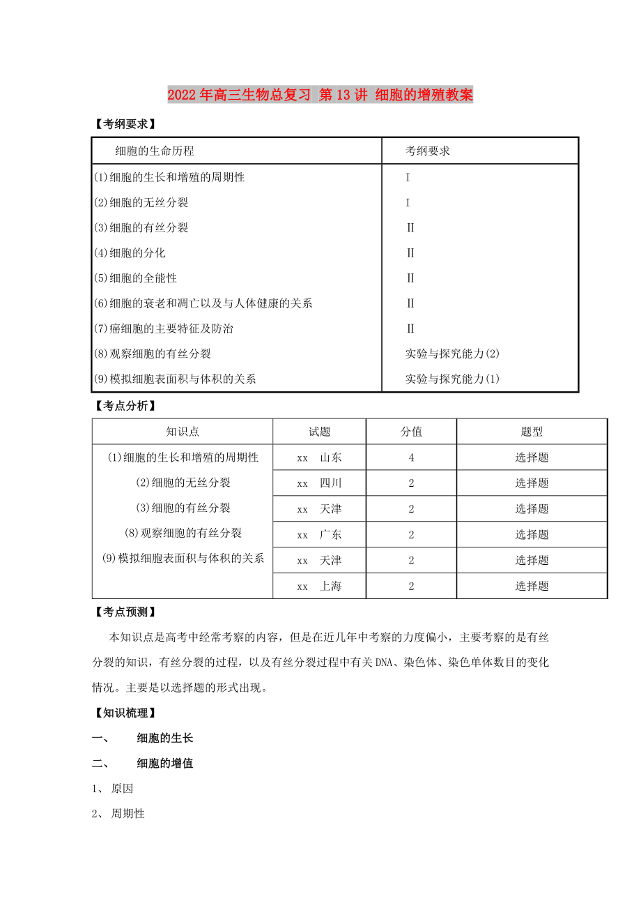 2022年高三生物總復(fù)習(xí) 第13講 細(xì)胞的增殖教案_第1頁