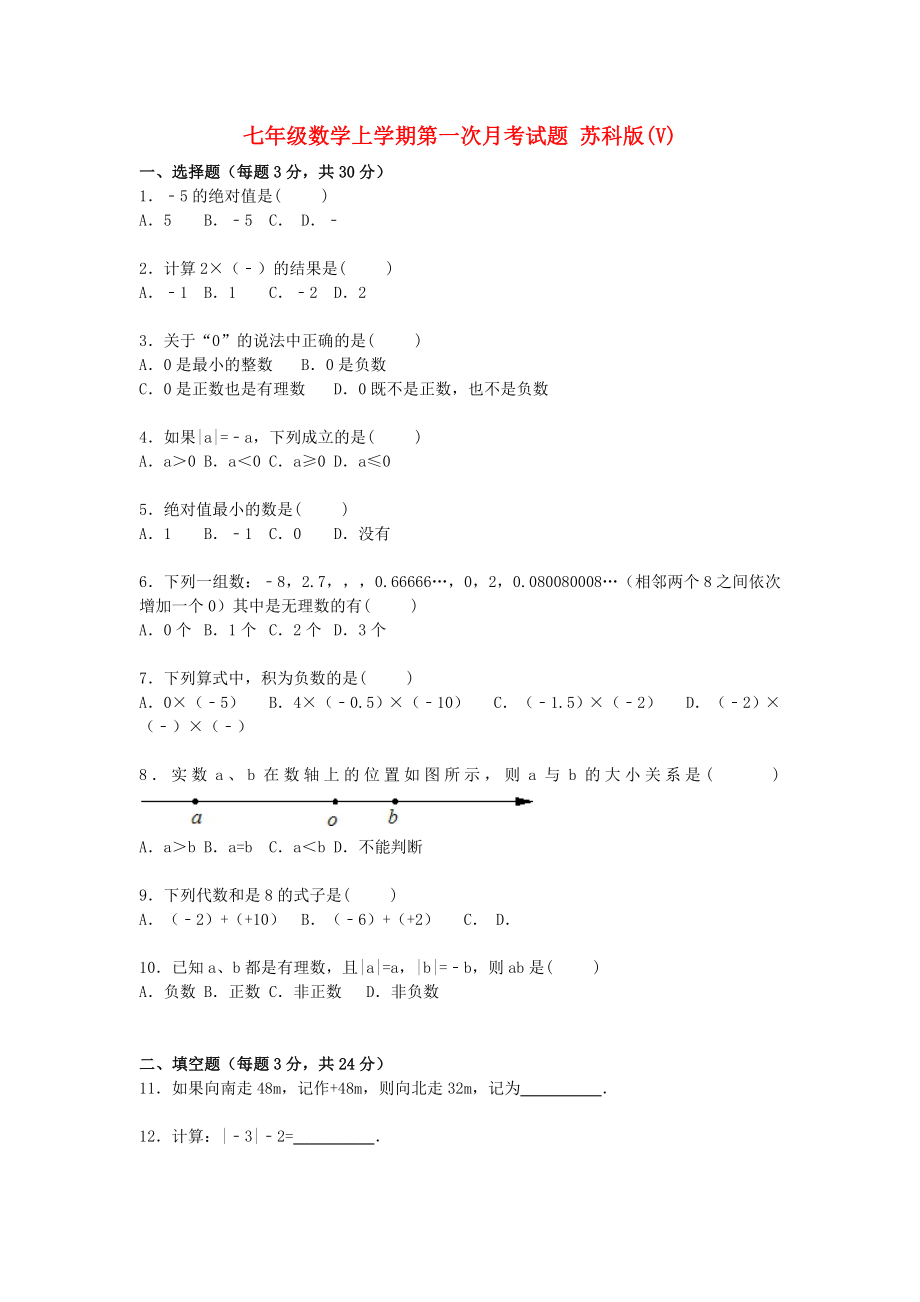 七年级数学上学期第一次月考试题 苏科版(V)_第1页