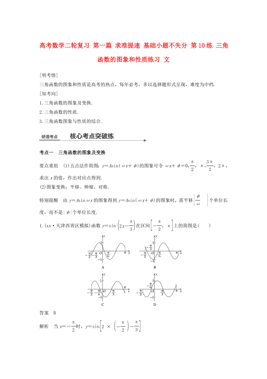 高考數(shù)學(xué)二輪復(fù)習 第一篇 求準提速 基礎(chǔ)小題不失分 第10練 三角函數(shù)的圖象和性質(zhì)練習 文_第1頁