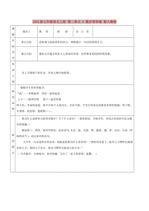 2022版七年級(jí)語(yǔ)文上冊(cè) 第二單元 6 散步導(dǎo)學(xué)案 新人教版