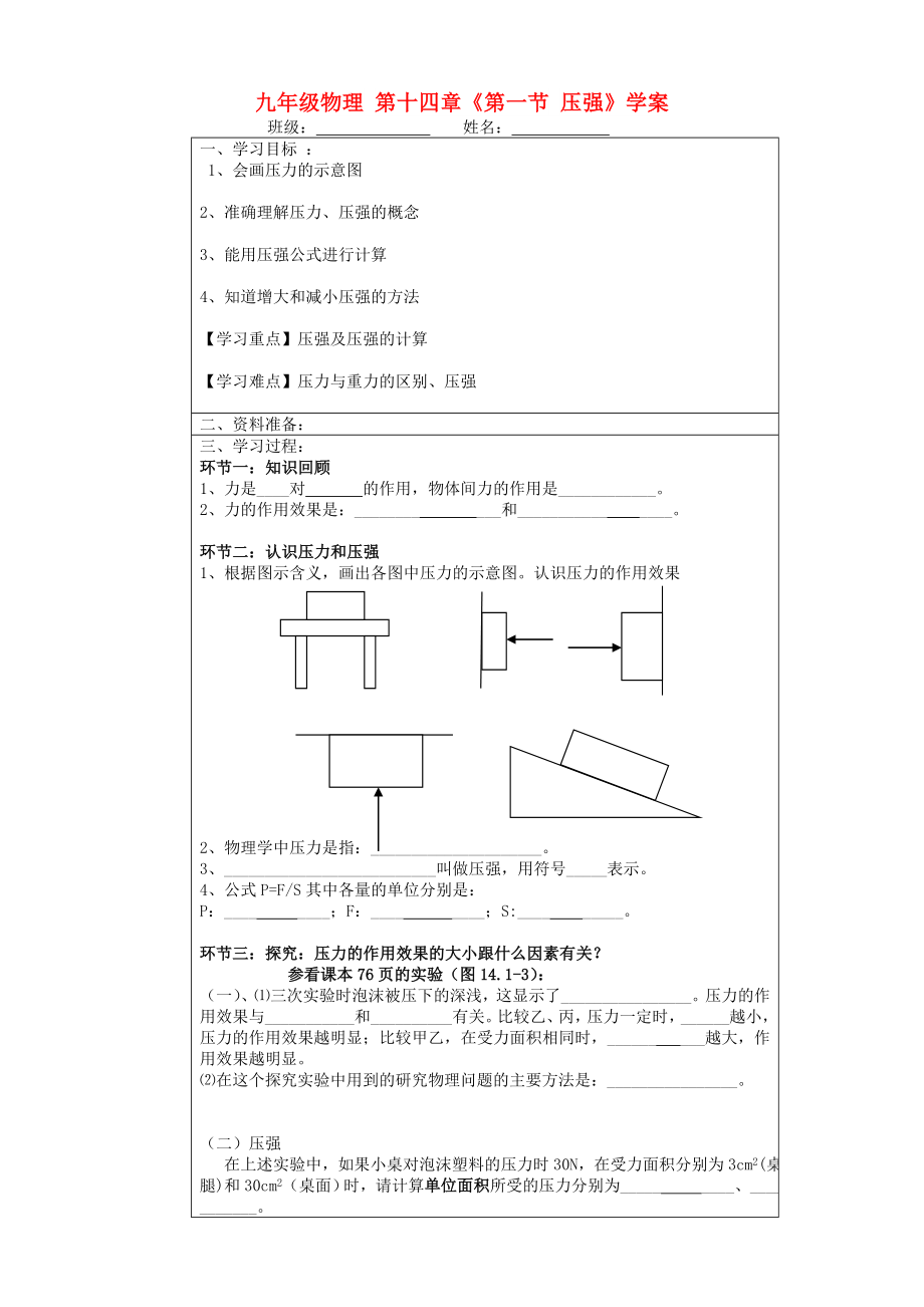 九年級物理 第十四章《第一節(jié) 壓強》學案_第1頁