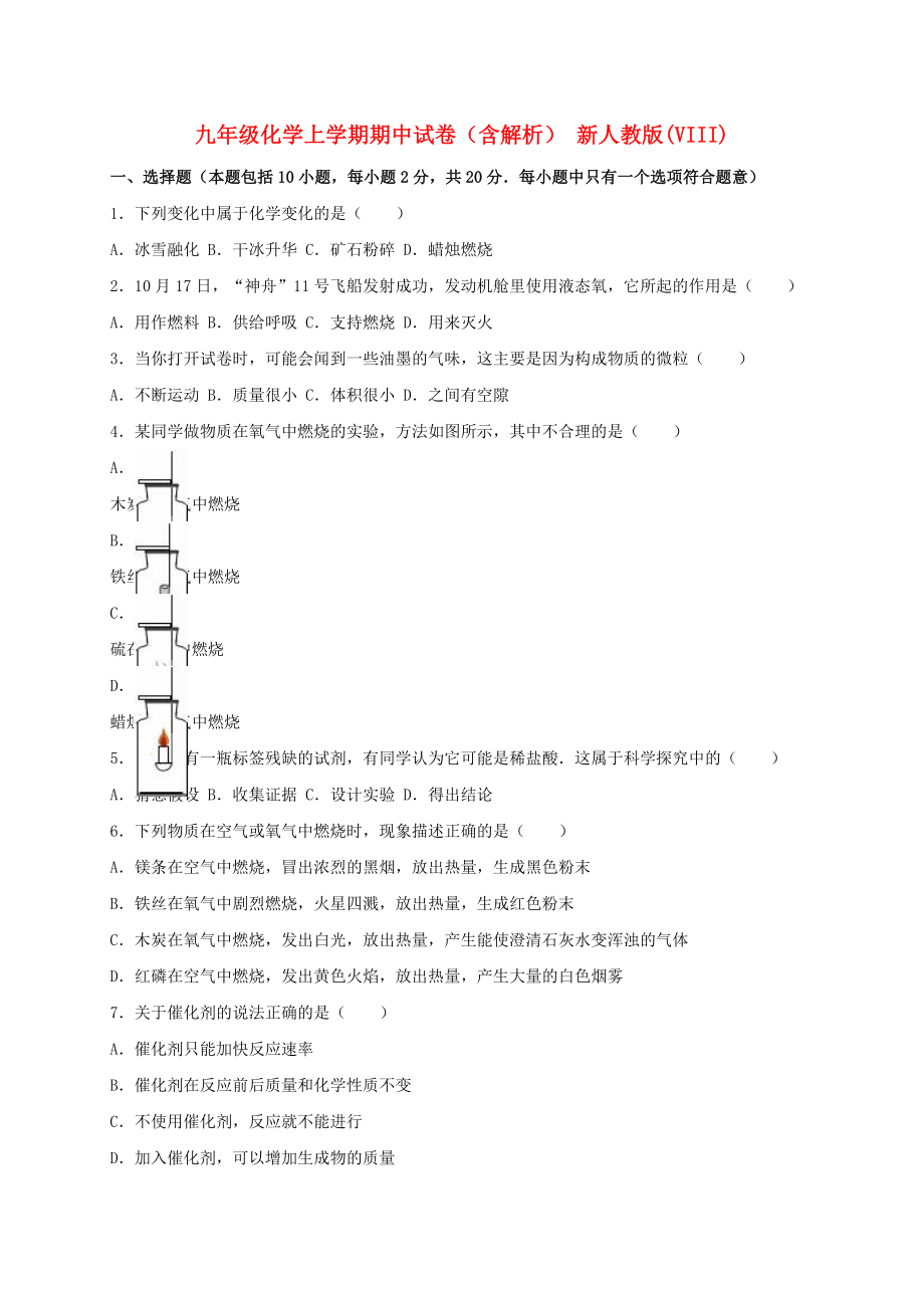 九年級(jí)化學(xué)上學(xué)期期中試卷（含解析） 新人教版(VIII)_第1頁(yè)