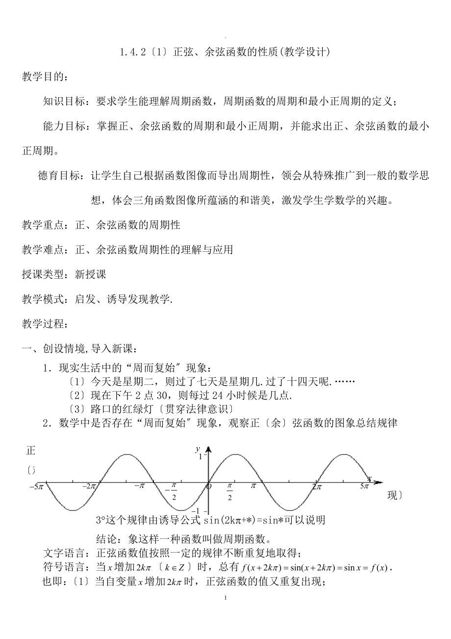 正弦函数余弦函数的性质教学设计_第1页