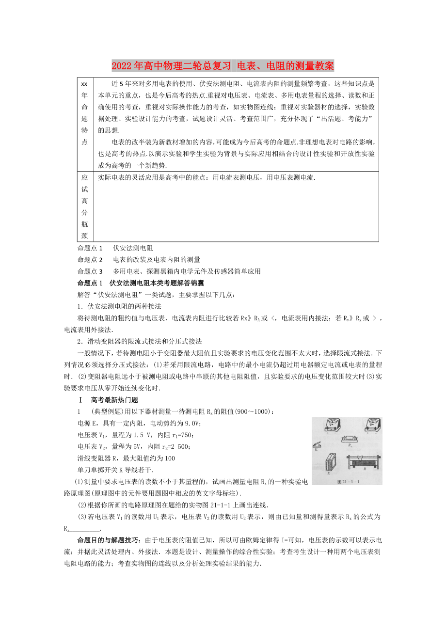 2022年高中物理二輪總復(fù)習(xí) 電表、電阻的測(cè)量教案_第1頁(yè)