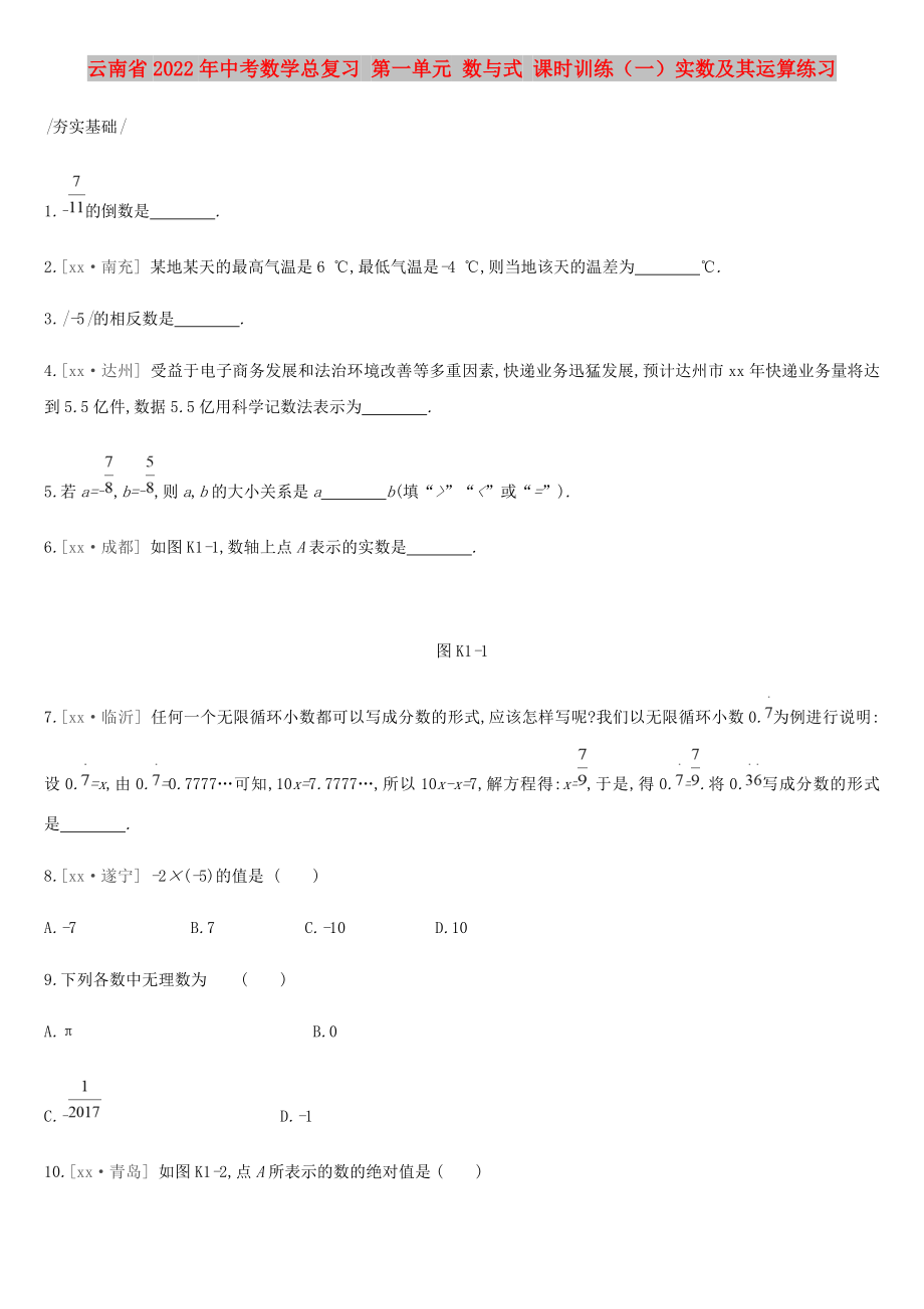 云南省2022年中考數(shù)學(xué)總復(fù)習(xí) 第一單元 數(shù)與式 課時(shí)訓(xùn)練（一）實(shí)數(shù)及其運(yùn)算練習(xí)_第1頁