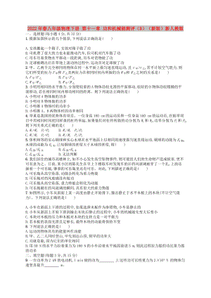 2022年春八年級(jí)物理下冊(cè) 第十一章 功和機(jī)械能測(cè)評(píng)（B）（新版）新人教版