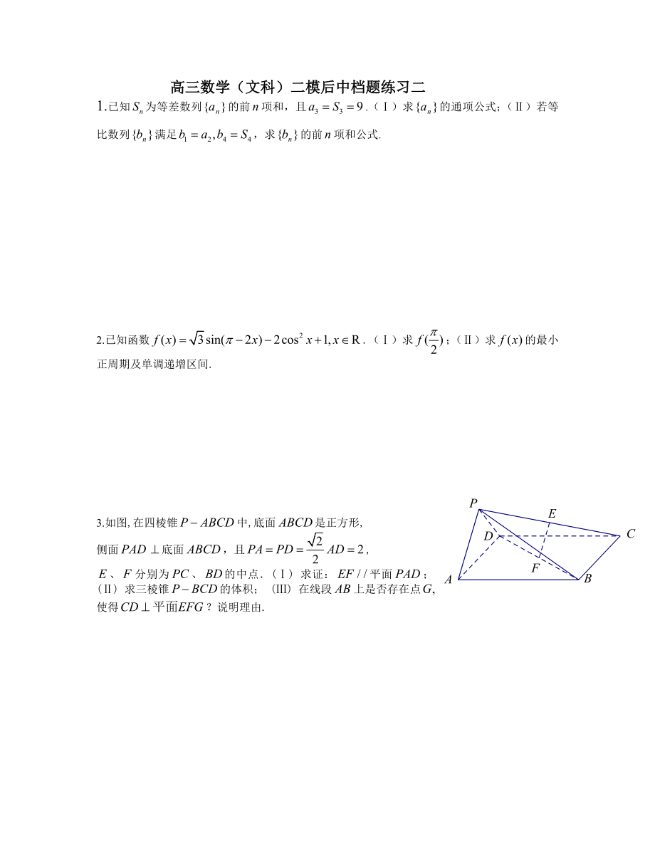 高三数学(文科)二模后中档题练习二_第1页