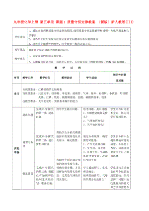 九年級化學(xué)上冊 第五單元 課題1 質(zhì)量守恒定律教案 （新版）新人教版(III)