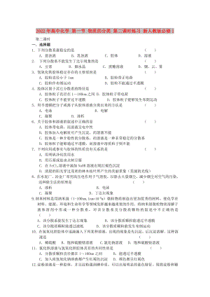 2022年高中化學(xué) 第一節(jié) 物質(zhì)的分類 第二課時(shí)練習(xí) 新人教版必修1