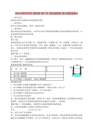 2022年高中化學(xué) 第四章 第一節(jié) 原電池教案 新人教版選修4