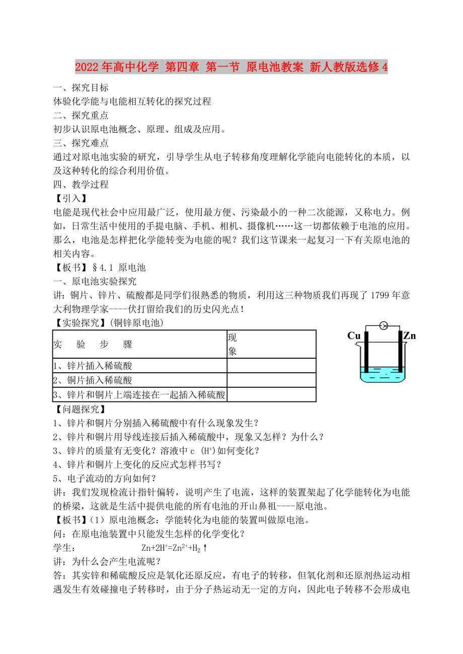 2022年高中化學(xué) 第四章 第一節(jié) 原電池教案 新人教版選修4_第1頁