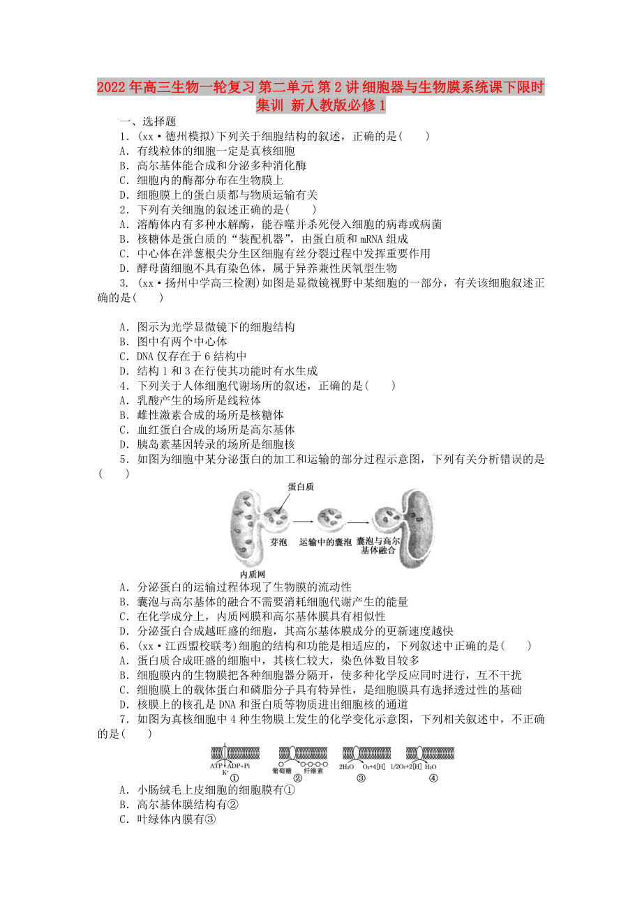 2022年高三生物一輪復(fù)習(xí) 第二單元 第2講 細(xì)胞器與生物膜系統(tǒng)課下限時(shí)集訓(xùn) 新人教版必修1_第1頁(yè)