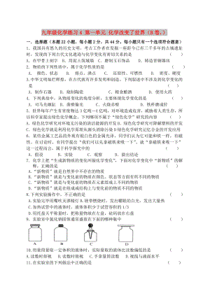 九年級(jí)化學(xué)練習(xí)4 第一單元 化學(xué)改變了世界（B卷）