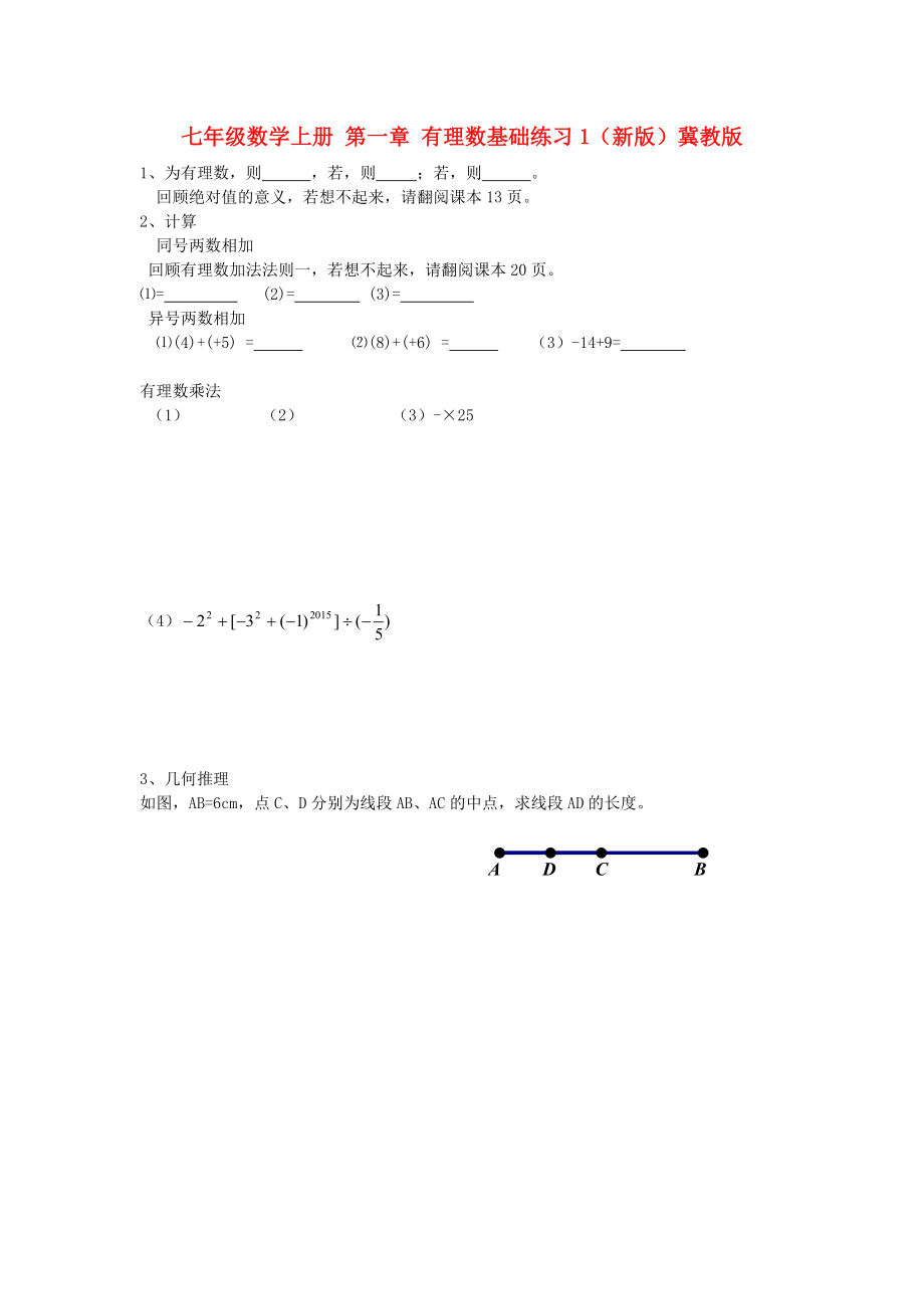 七年級數(shù)學(xué)上冊 第一章 有理數(shù)基礎(chǔ)練習(xí)1（新版）冀教版_第1頁