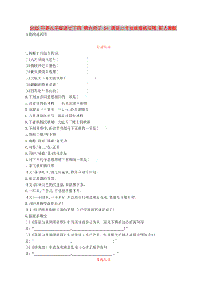 2022年春八年級(jí)語文下冊(cè) 第六單元 24 唐詩二首知能演練活用 新人教版