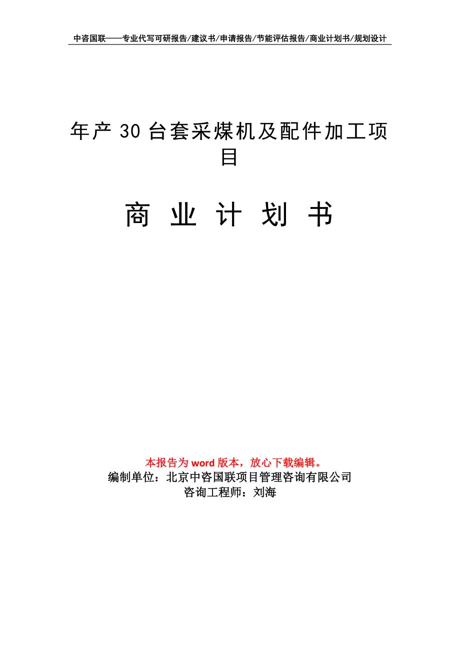 年产30台套采煤机及配件加工项目商业计划书写作模板_第1页