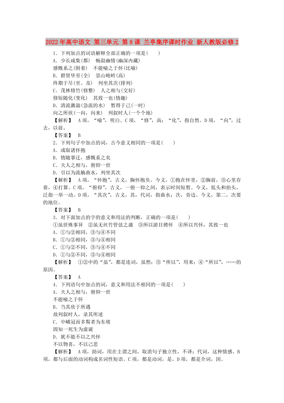 2022年高中语文 第三单元 第8课 兰亭集序课时作业 新人教版必修2_第1页