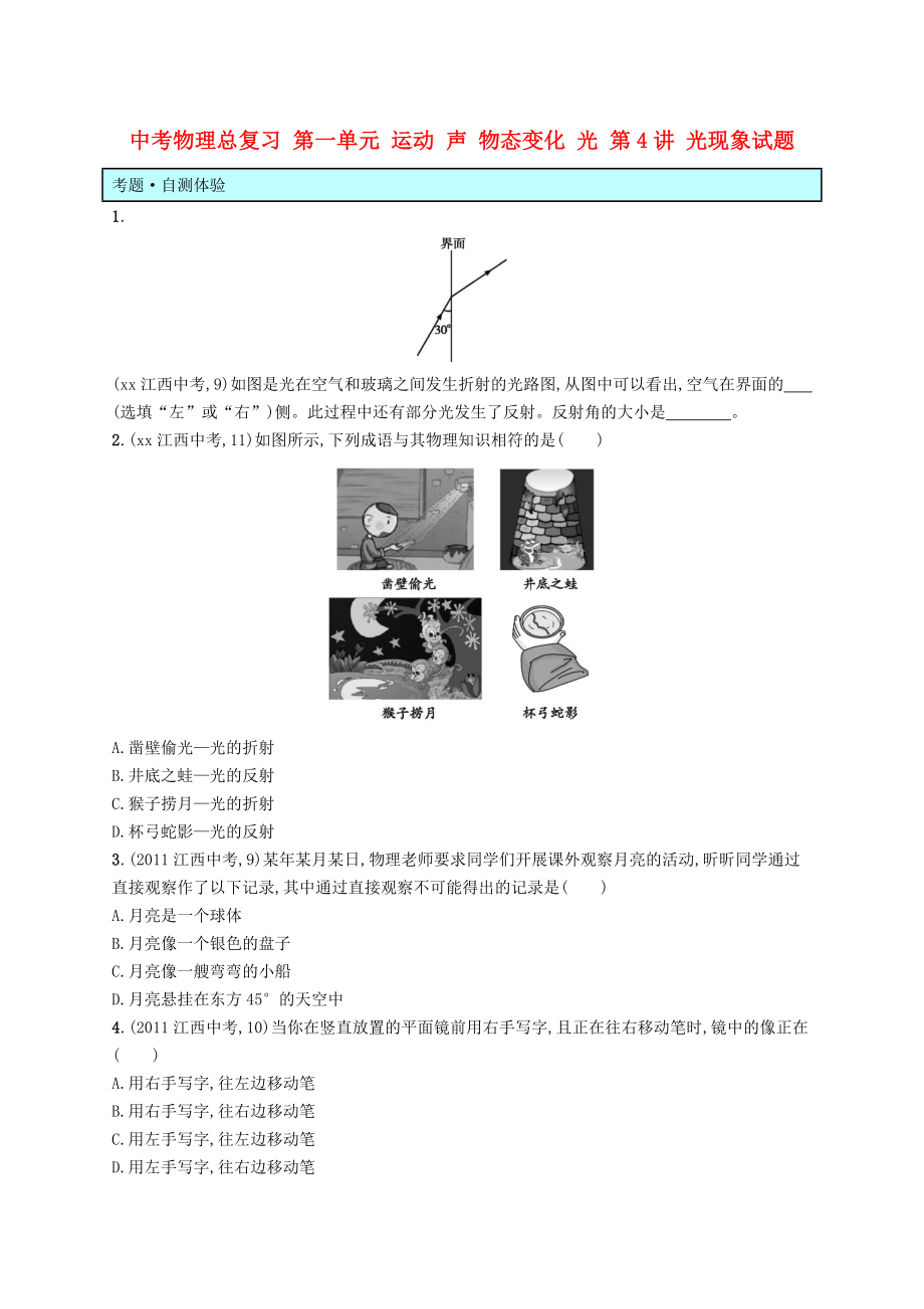 中考物理總復(fù)習(xí) 第一單元 運動 聲 物態(tài)變化 光 第4講 光現(xiàn)象試題_第1頁