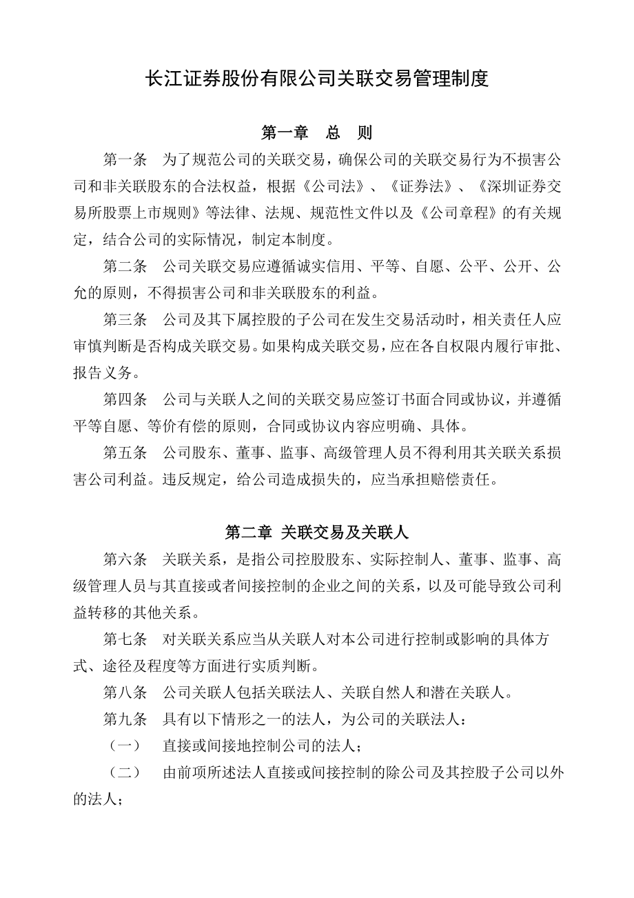 长江证券股份有限公司关联交易管理制度_第1页