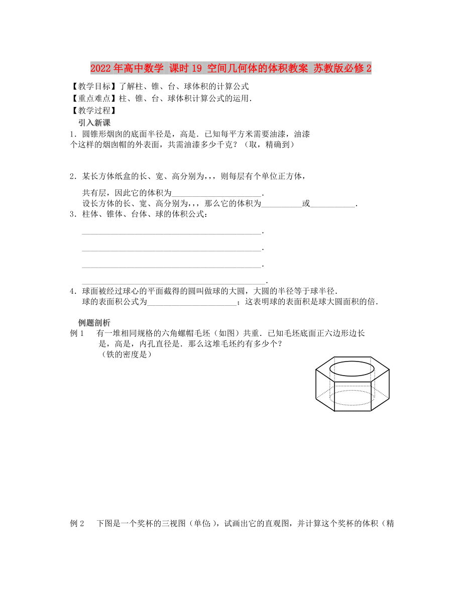 2022年高中数学 课时19 空间几何体的体积教案 苏教版必修2_第1页