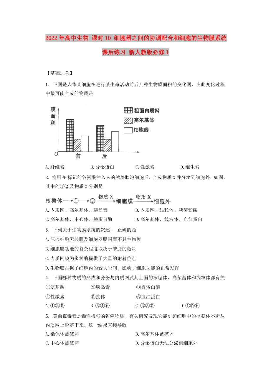 2022年高中生物 课时10 细胞器之间的协调配合和细胞的生物膜系统课后练习 新人教版必修1_第1页