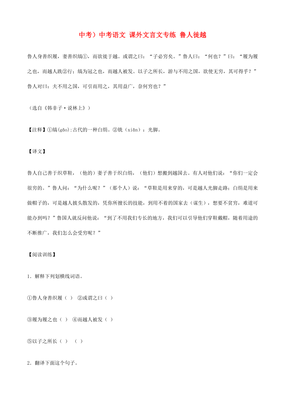 中考）中考语文 课外文言文专练 鲁人徙越_第1页