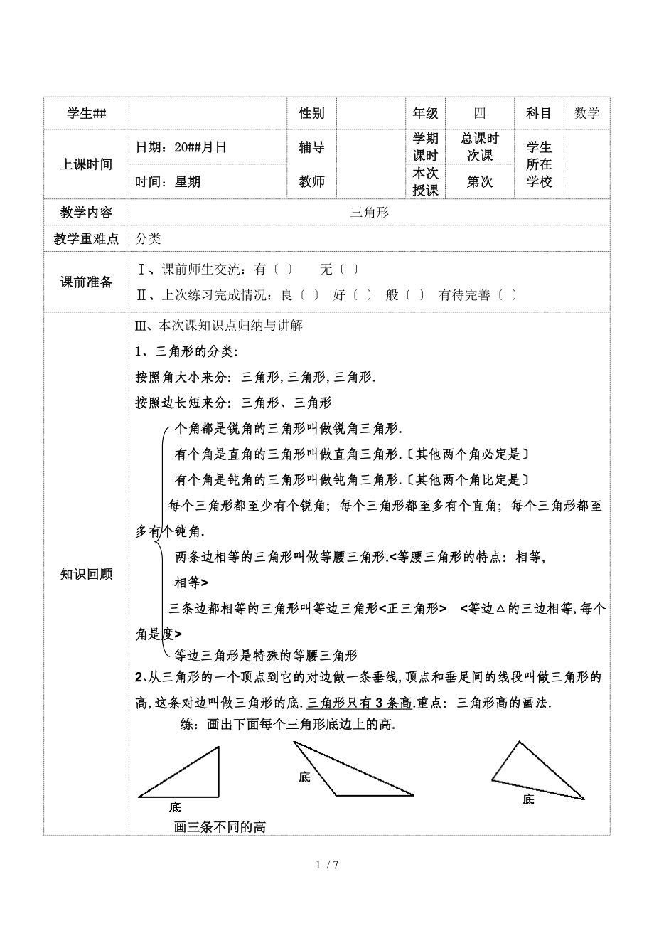 小四--三角形知识点练习_第1页