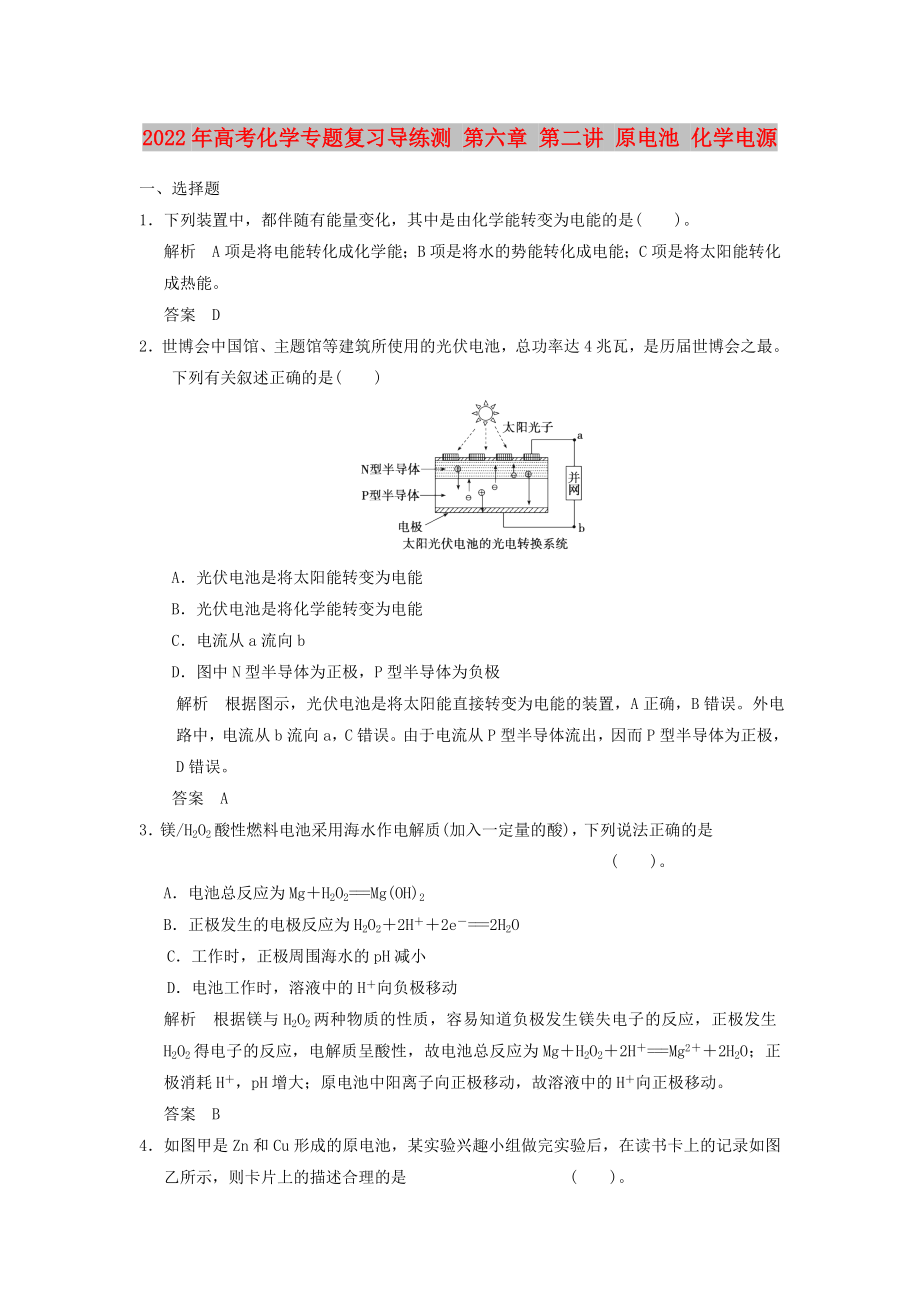 2022年高考化學專題復習導練測 第六章 第二講 原電池 化學電源_第1頁