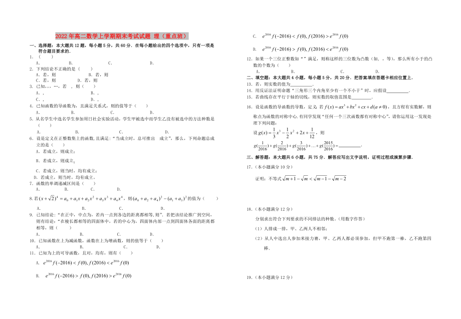 2022年高二數(shù)學上學期期末考試試題 理（重點班）_第1頁