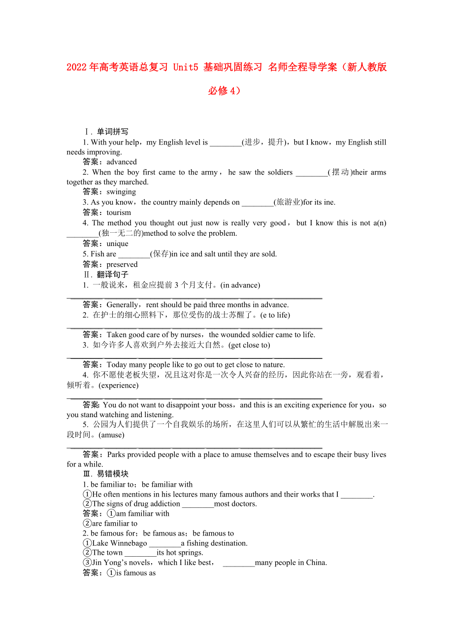 2022年高考英語(yǔ)總復(fù)習(xí) Unit5 基礎(chǔ)鞏固練習(xí) 名師全程導(dǎo)學(xué)案（新人教版必修4）_第1頁(yè)