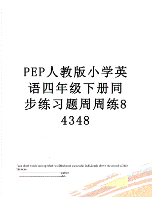 PEP人教版小学英语四年级下册同步练习题周周练84348